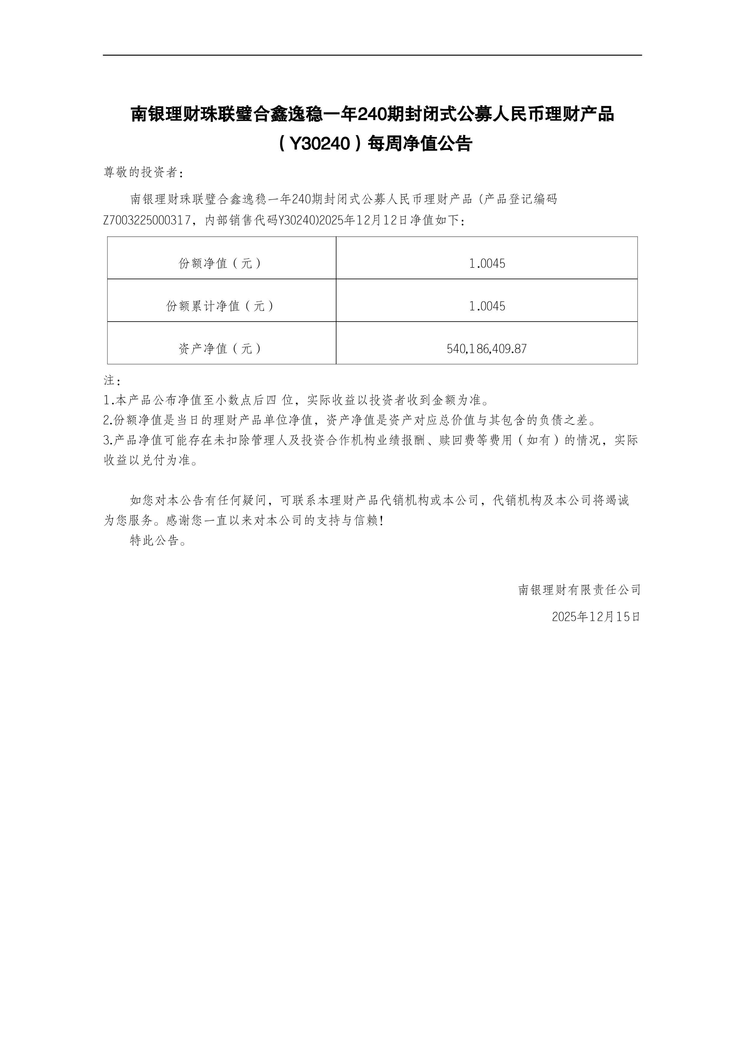 宁波通商银行门户网站-南银理财珠联璧合鑫逸稳一年240期封闭式公募人民币理财产品（Y30240）每周净值公告（2025-12-15）