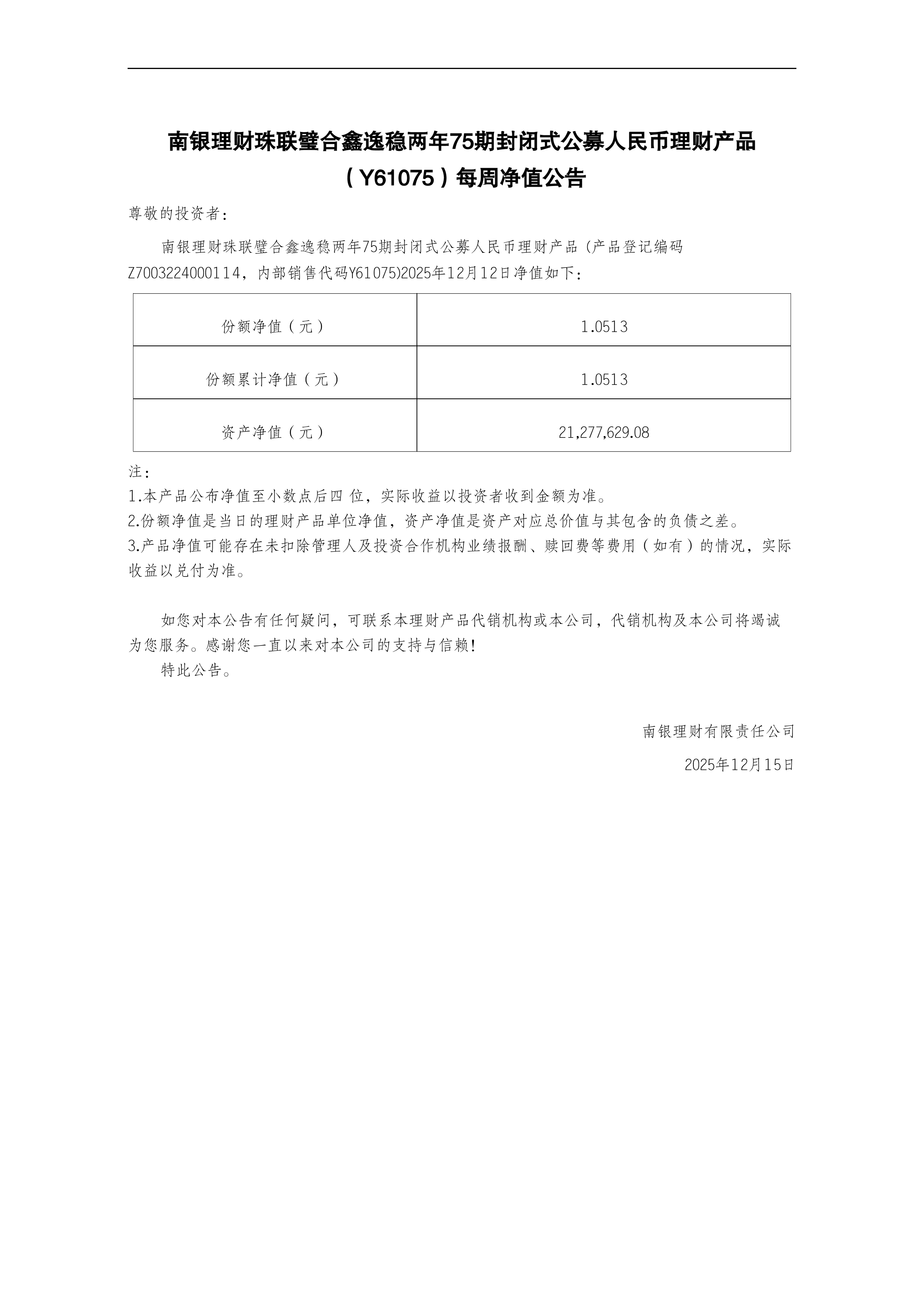 宁波通商银行门户网站-南银理财珠联璧合鑫逸稳两年75期封闭式公募人民币理财产品（Y61075）每周净值公告（2025-12-15）
