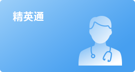 精英通