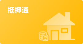 抵押通
