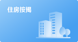 住房按揭