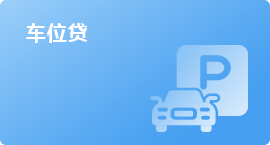 车位贷