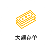 大额存单