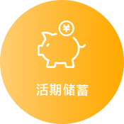 活期储蓄