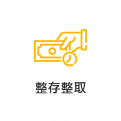 整存整取