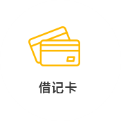 借记卡