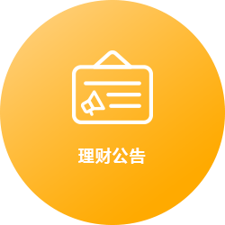 理财公告