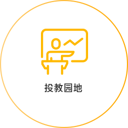 投教园地