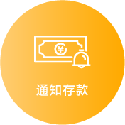 通知存款