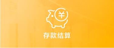 存款结算