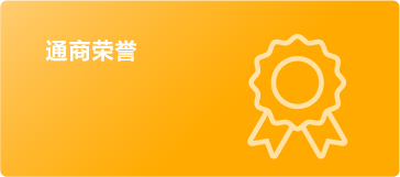 通商荣誉