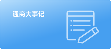 通商大事记