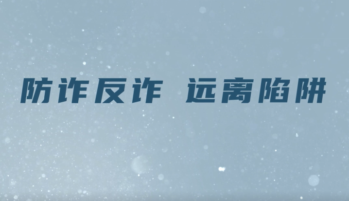 防范电信诈骗