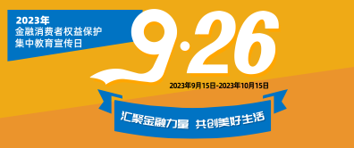 2023年金融消费者权益保护教育宣传月