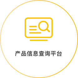 产品信息查询平台