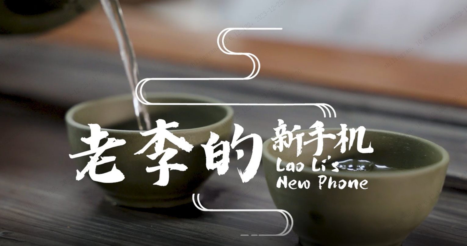老李的新手机